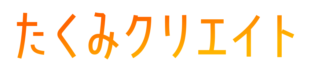 たくみクリエイト